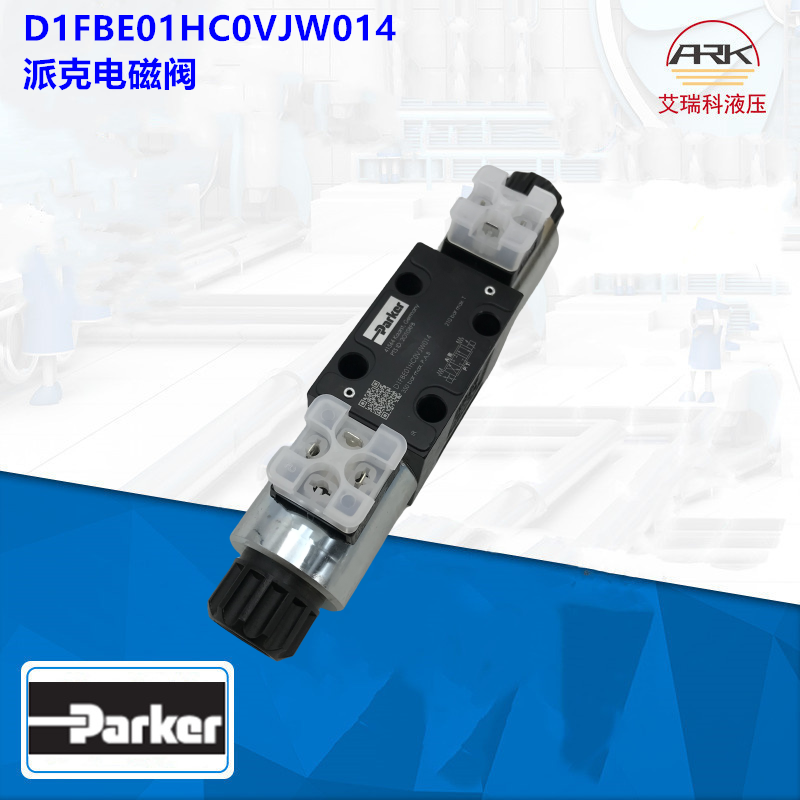 PARKERD1FBE01HC0VJW原厂销售比例阀D1FBE01GM0NKW派克方向控制阀原装