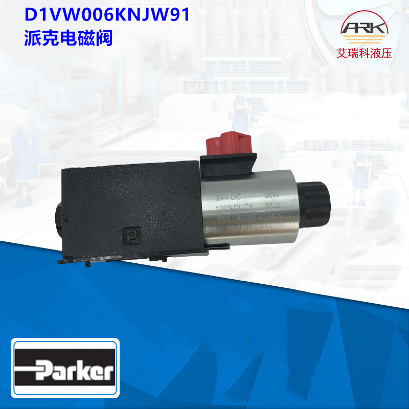 PARKERD1VW006KNJW换向阀D1VW020HNJCLG派克比例阀原装现货