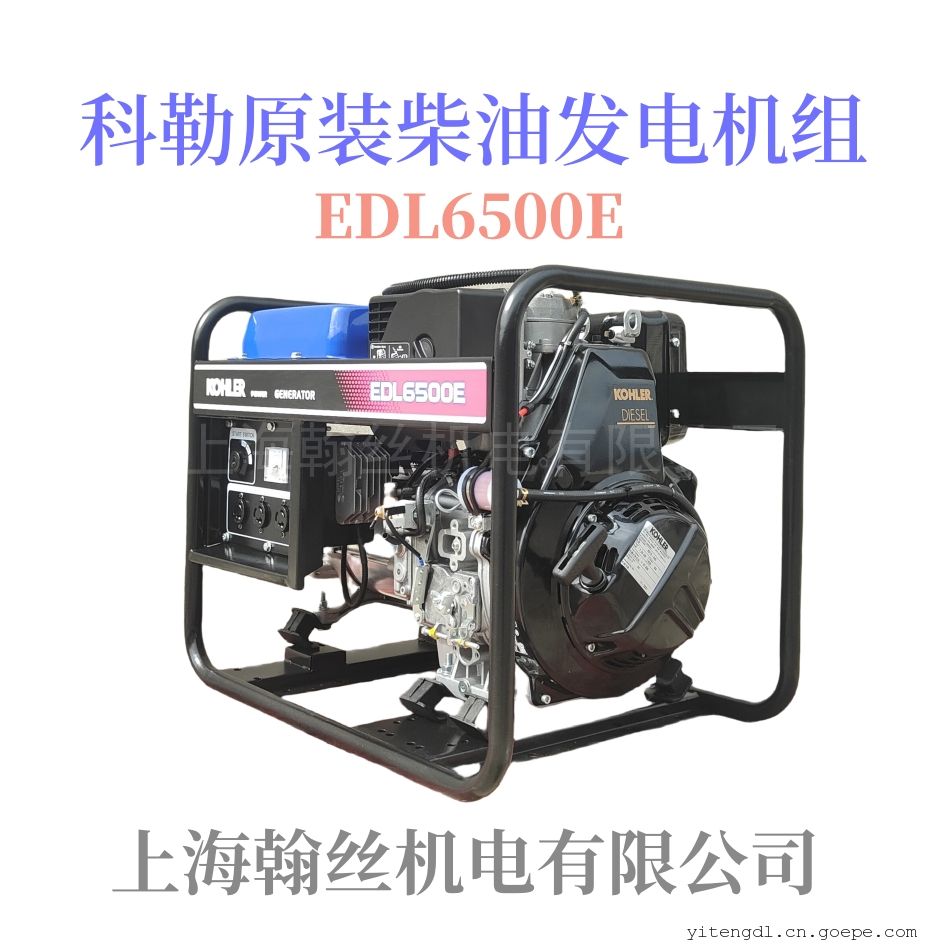 科勒5KW柴油发电机EDL6500E