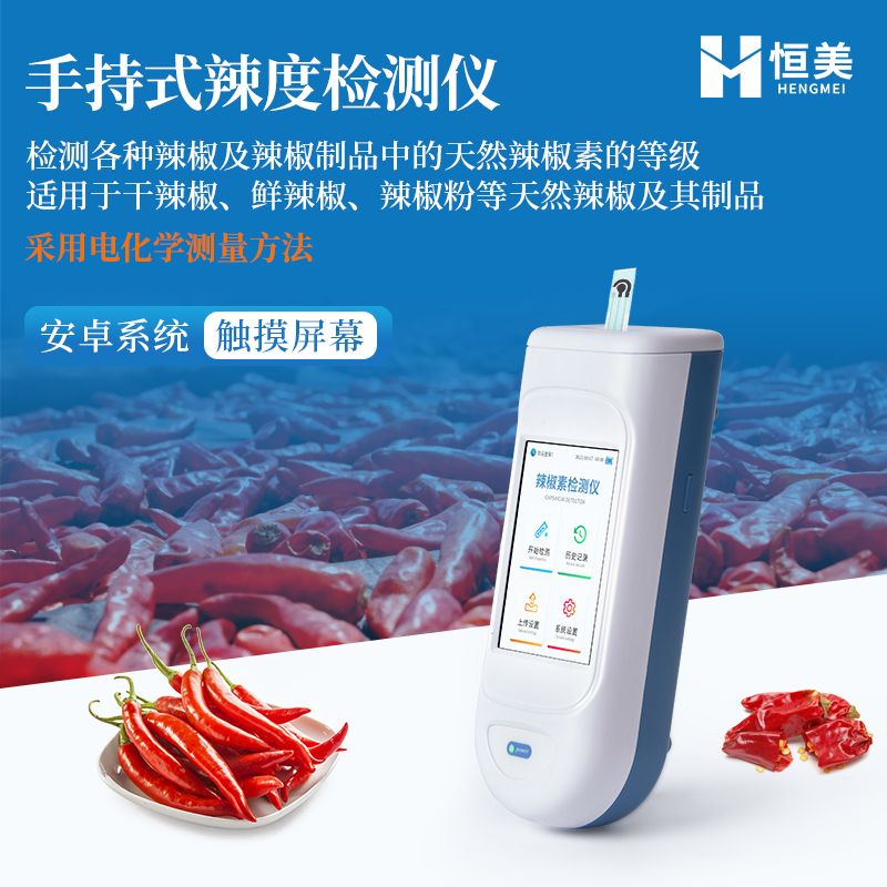 恒美辣椒辣度检测仪HM-LD