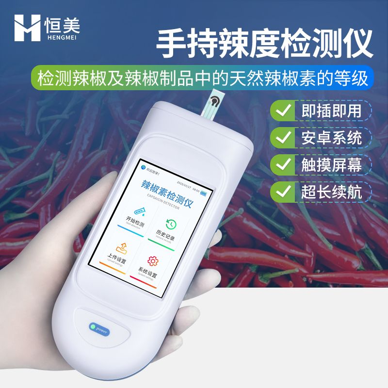 恒美手持辣度检测仪HM-LD