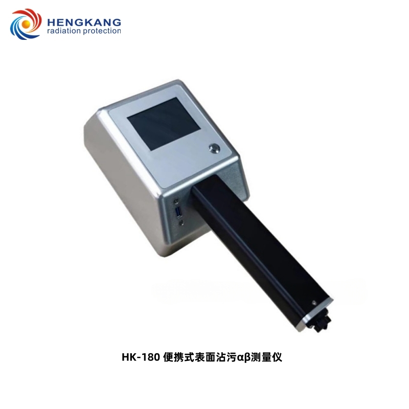 HK-180便携式表面沾污αβ测量仪