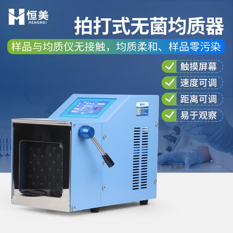 恒美无菌均质器HM-P400M 