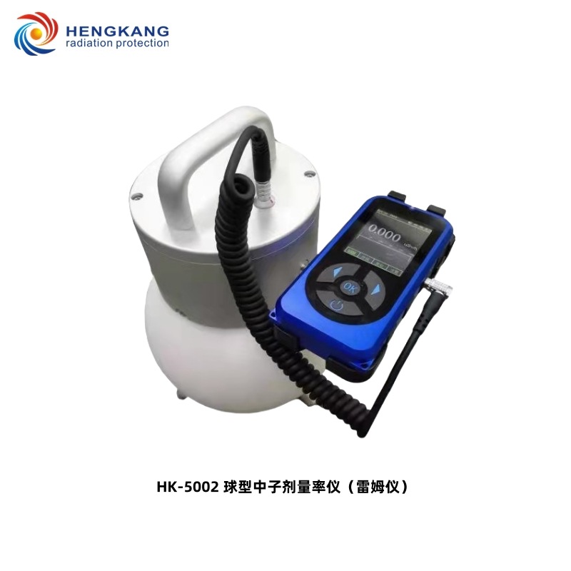 HK-5002球型中子剂量率仪雷姆仪
