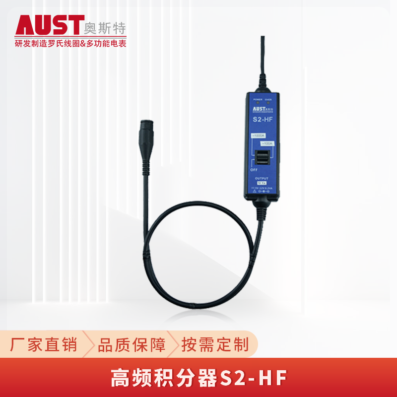 奥斯特S2-HF 高精度高频积分器