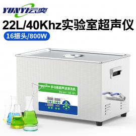 YL1622-40云奕22L/40khz实验室超声波清洗机分散催化萃取