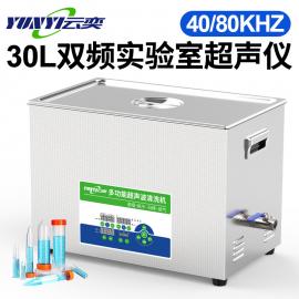 云奕超声波清洗机30L双频40/80KHZ实验室分散乳化YL1630-4080