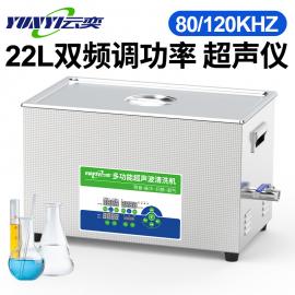 22L雙頻實(shí)驗(yàn)室超聲波清洗機(jī)80/120KHZ分散乳化云奕YL1622-80120
