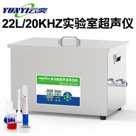 22L实验室超声波清洗机20KHZ降解制药废水YNLH1422-20云奕
