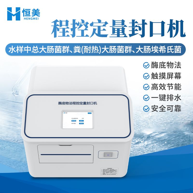 恒美酶底物法水质检测仪HM-FKJ
