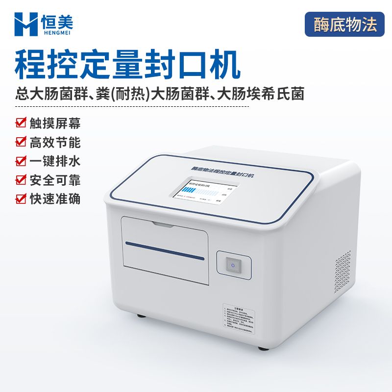 恒美水中大肠杆菌检测仪 讲解HM-FKJ