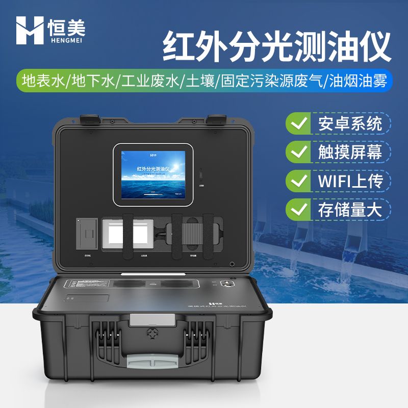 恒美便携式红外分光光度测油仪HM-CY2