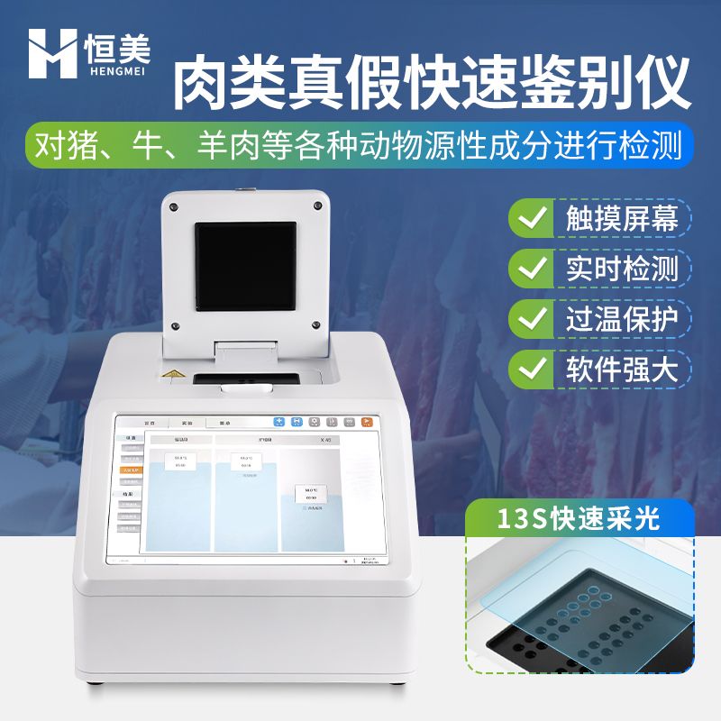 恒美真假肉检测仪HM-P16