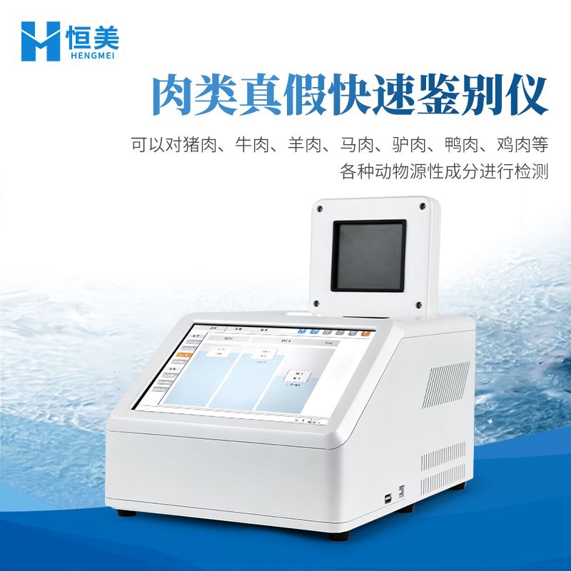 恒美肉源性检测仪器HM-P16