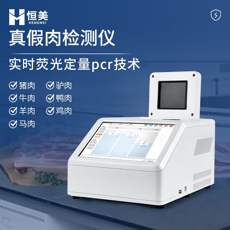 恒美肉类真假快速鉴别仪HM-P16