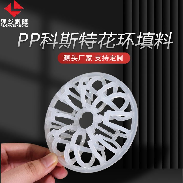 科隆填料气体洗涤塔和净化塔常用聚丙烯科斯特花环DN95mm