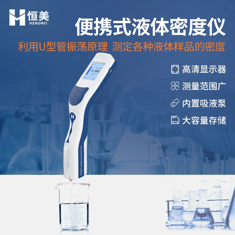 恒美智能液体密度计HM-DS