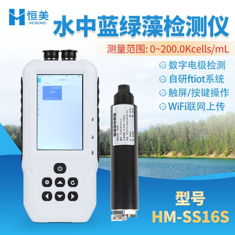 恒美水中蓝绿藻分析仪HM-SS16S 