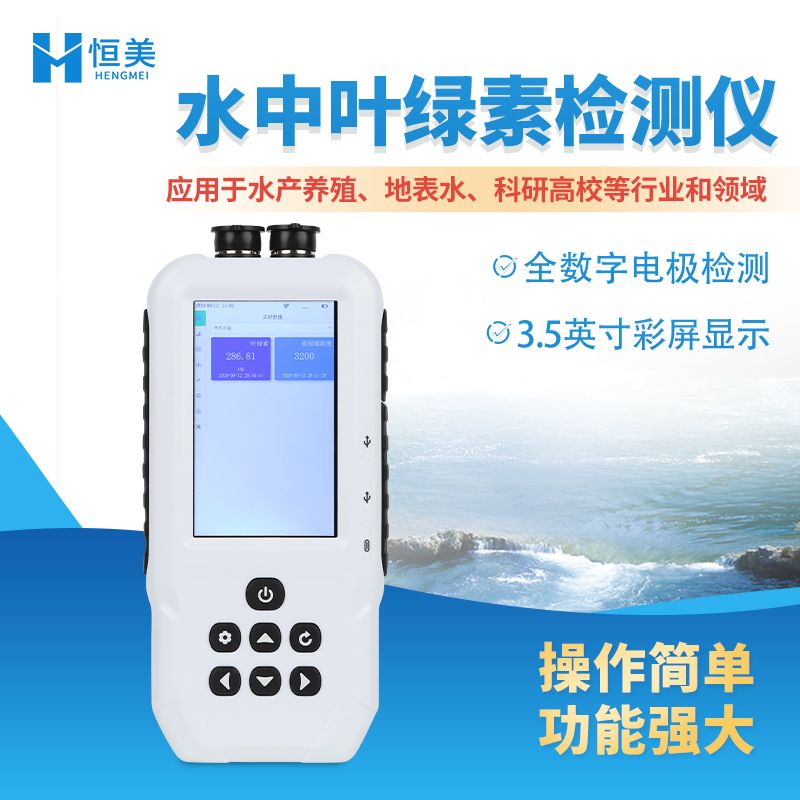 恒美水中叶绿素a检测仪 HM-SS15S