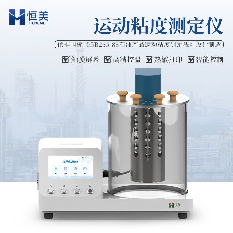恒美石油产品运动粘度测定仪HM-YN1