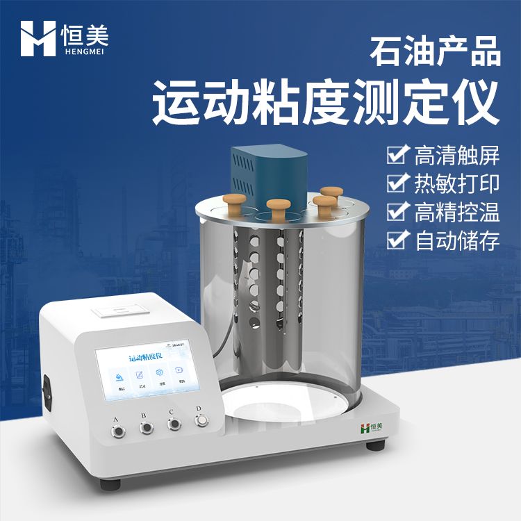 恒美运动粘度测定仪HM-YN1