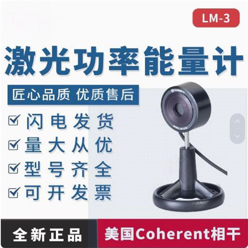 美国进口Coherent相干高精度激光功率能量计传感器小功率探头LM-3