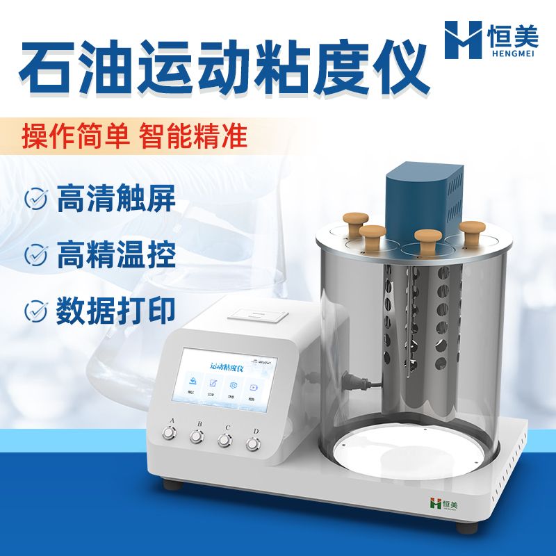 恒美运动粘度快速测定仪HM-YN1