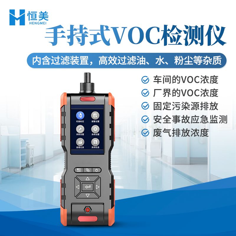恒美手持式VOC检测仪HM-SVOC