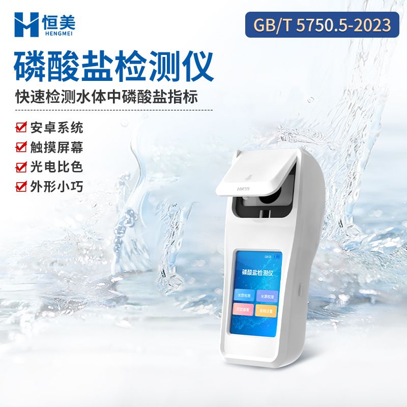 恒美水质磷酸盐检测仪HM-SLSY