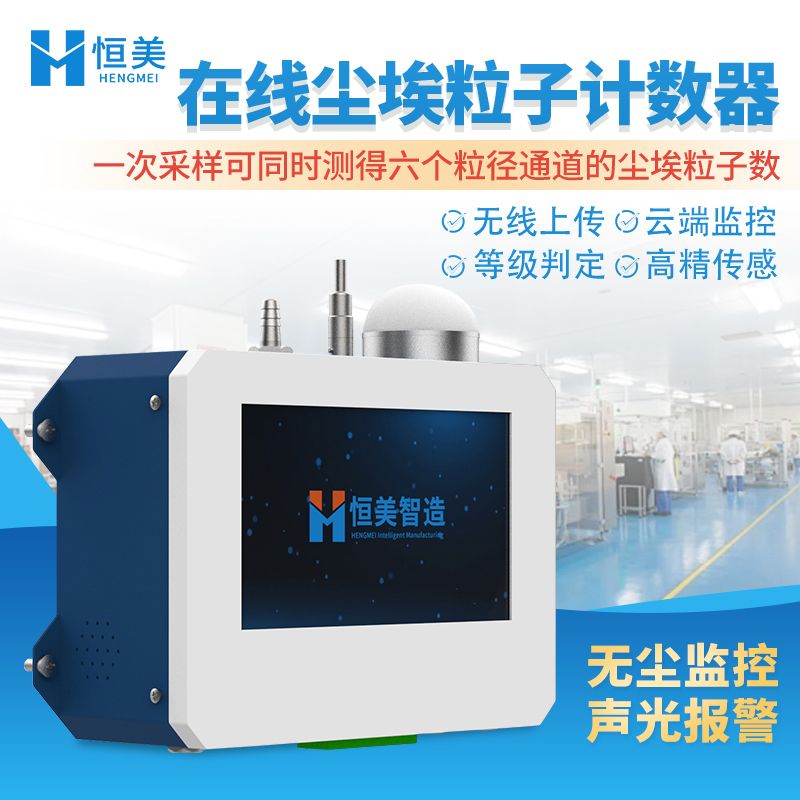 恒美车间空气洁净度检测仪HM-CLZ1