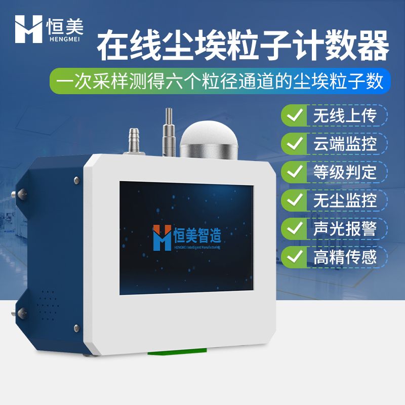 恒美智能尘埃粒子计数器HM-CLZ1