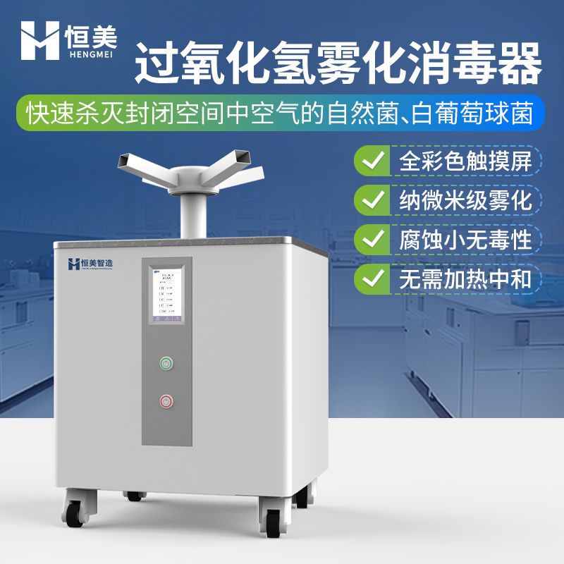 恒美雾化消毒器HM-GY20