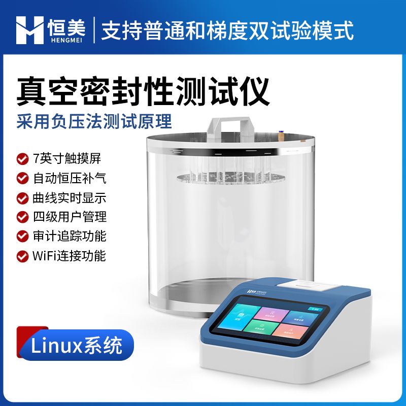 恒美全自动密封性测试仪HM-MF2