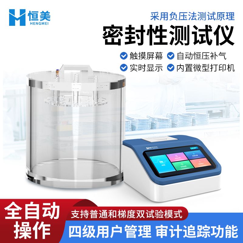 恒美软包装密封性能测试仪HM-MF2