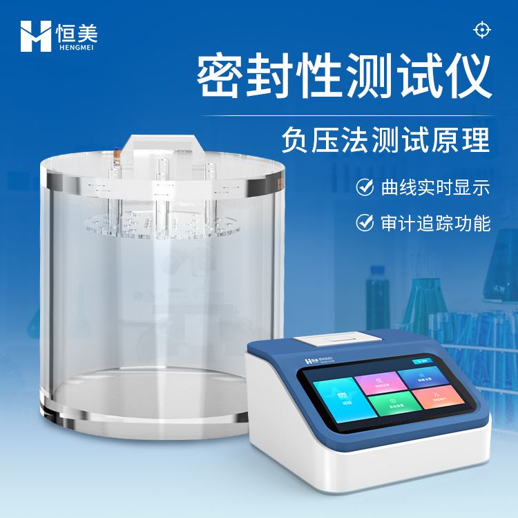 恒美药品包装密封性测试仪HM-MF2