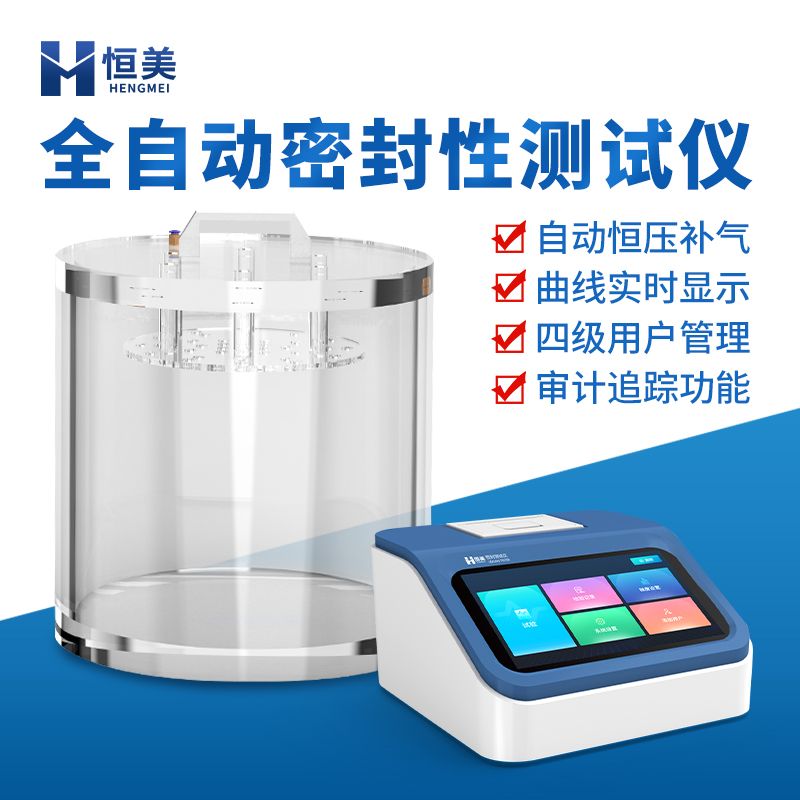 恒美负压法密封性测试仪HM-MF2