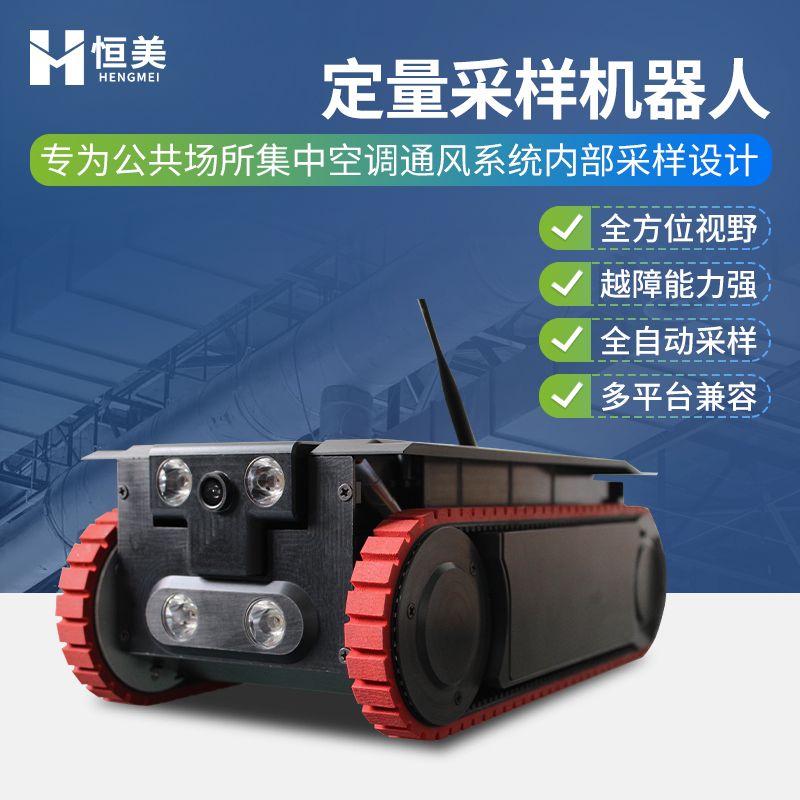 恒美通风管道定量采样机器人HM-DCY
