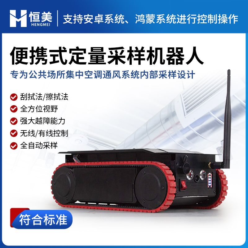 恒美便携式定量采样机器人HM-DCY