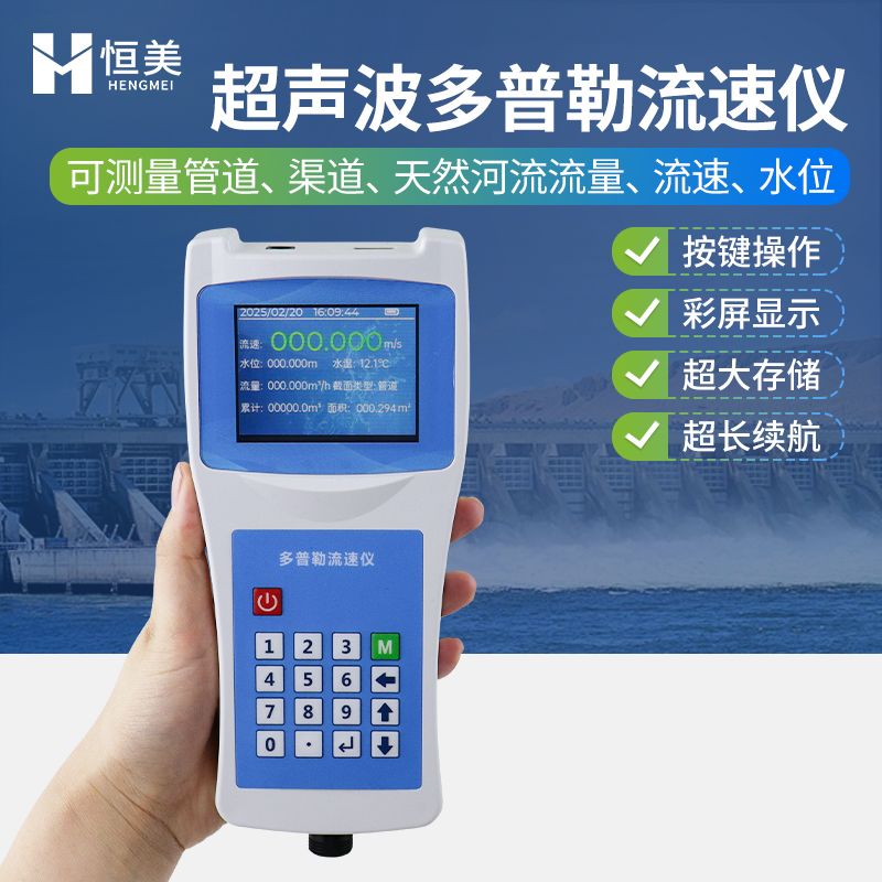 恒美多普勒流速流量仪HM-DSL1