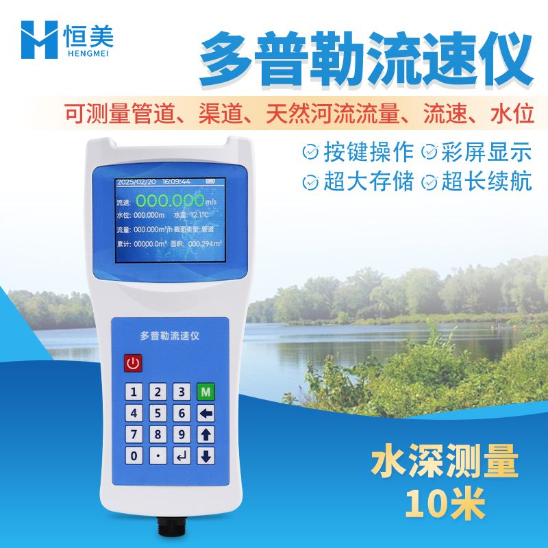 恒美超声波多普勒流速仪HM-DSL1