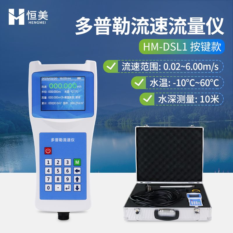 恒美声学多普勒流速剖面仪HM-DSL1