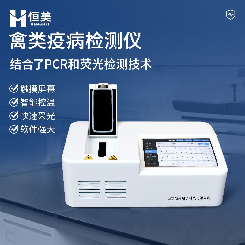 恒美禽类疾病快速检测仪HM-P08