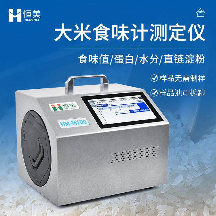 恒美大米食味计测定仪HM-M100