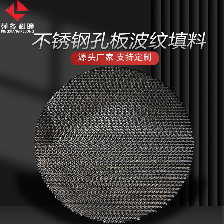 科隆填料石油化工、精细化工的精馏塔不锈钢孔板波纹 碳捕集装置450Y/500Y
