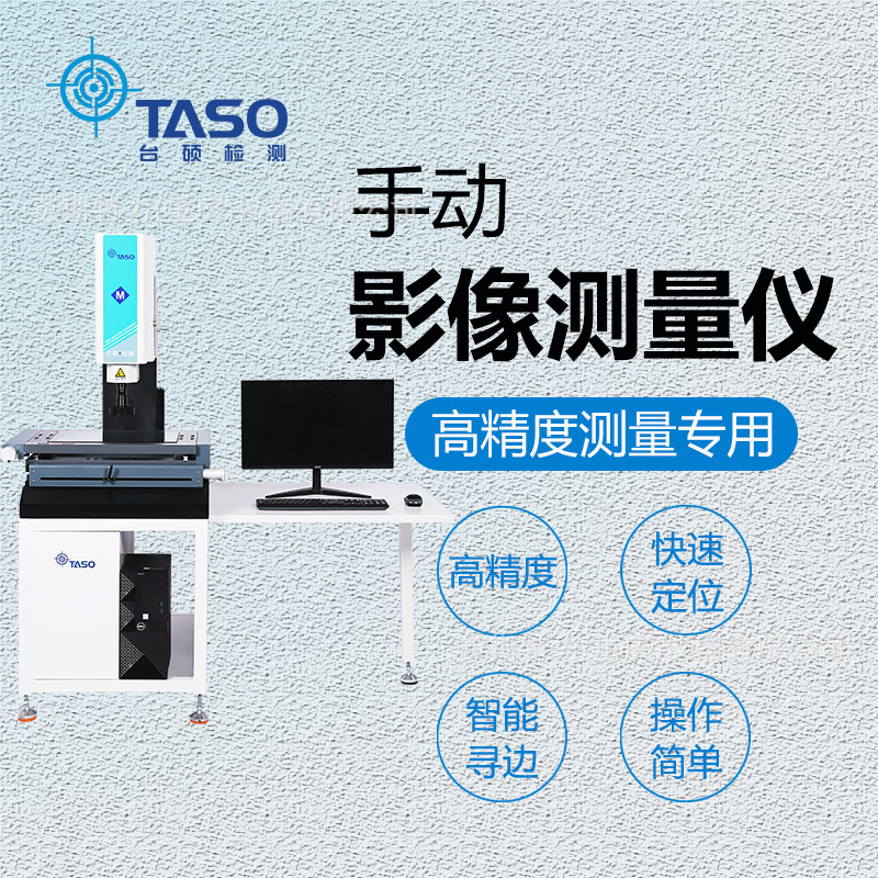 圆松-台硕手动影像测量仪 二次元光学影像检测仪QVMS-4030
