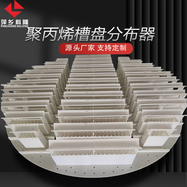 科隆塔内件聚丙烯槽盘分布器应用烟气脱硫装置吸收塔DN1400