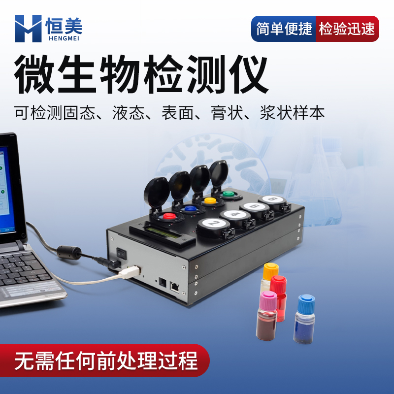 恒美MBS微生物检测仪HM-W80