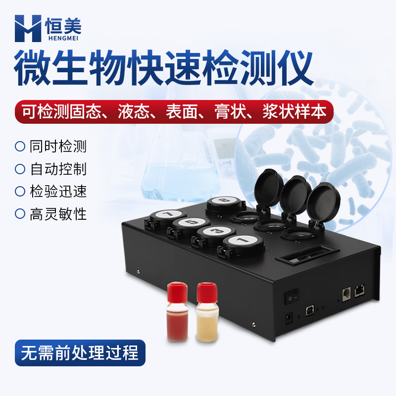 恒美大肠杆菌检测仪HM-W80