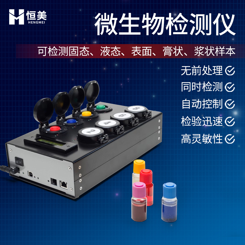 恒美大肠杆菌检测系统HM-W80