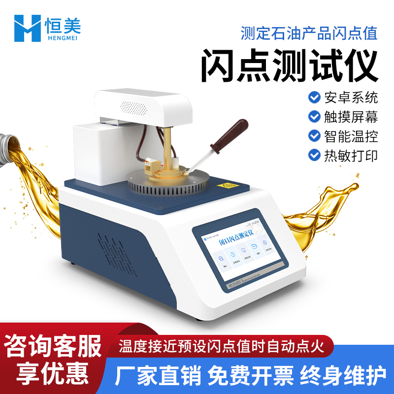 恒美闭口闪点测定仪HM-BS
